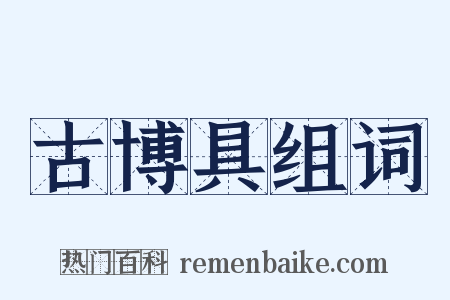 古博具组词是什么意思的图片